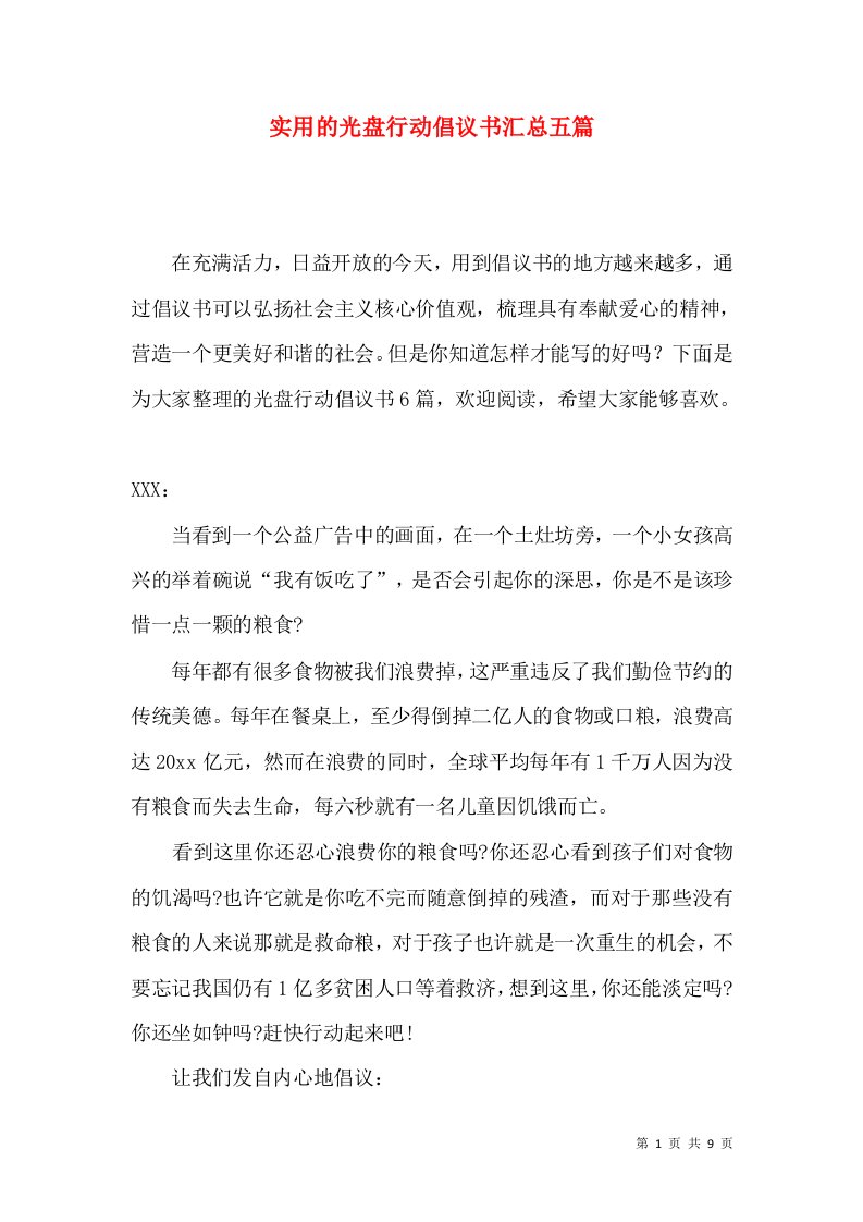 实用的光盘行动倡议书汇总五篇