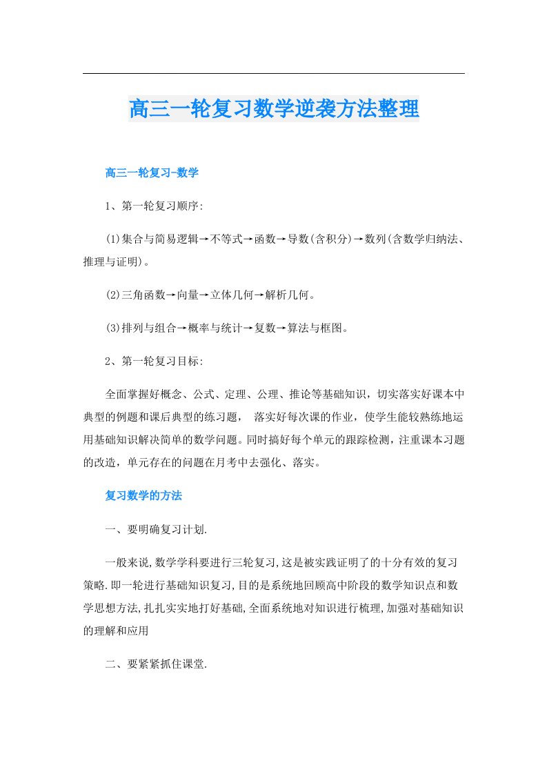 高三一轮复习数学逆袭方法整理