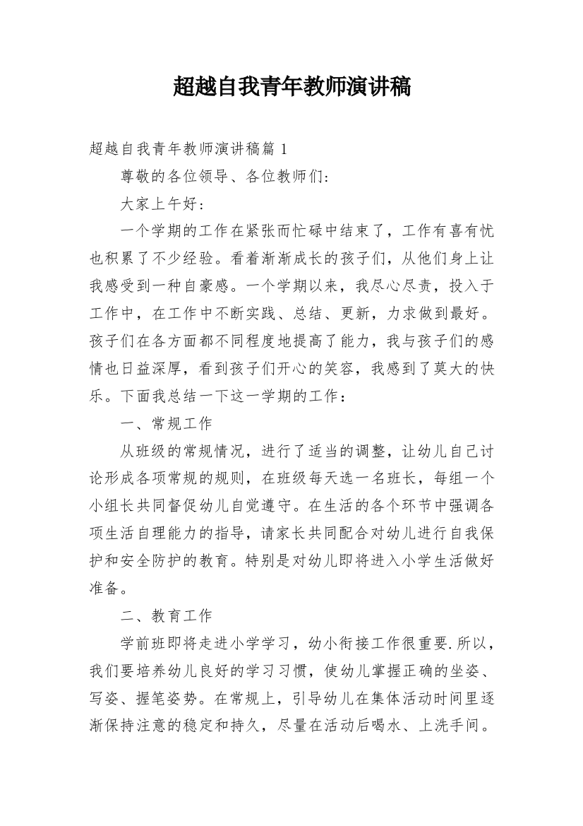 超越自我青年教师演讲稿