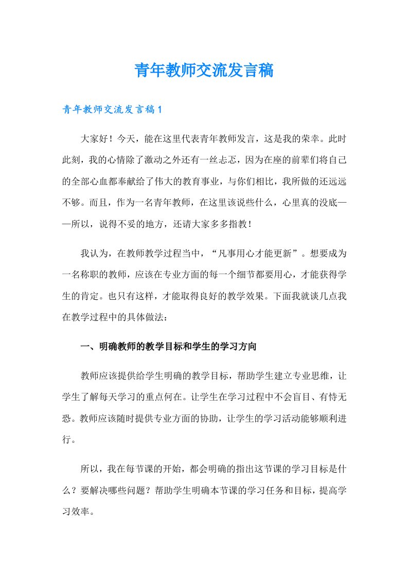 青年教师交流发言稿