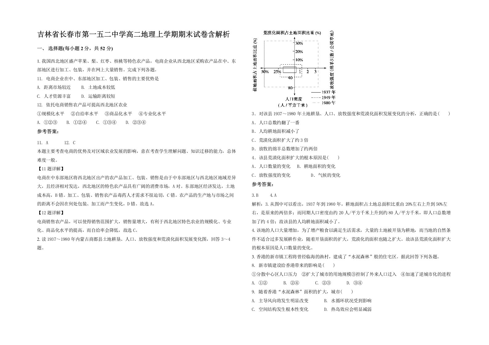 吉林省长春市第一五二中学高二地理上学期期末试卷含解析