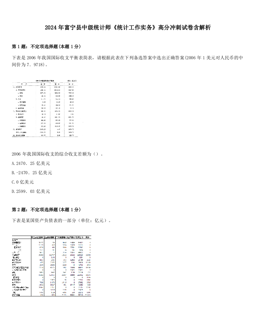 2024年富宁县中级统计师《统计工作实务》高分冲刺试卷含解析