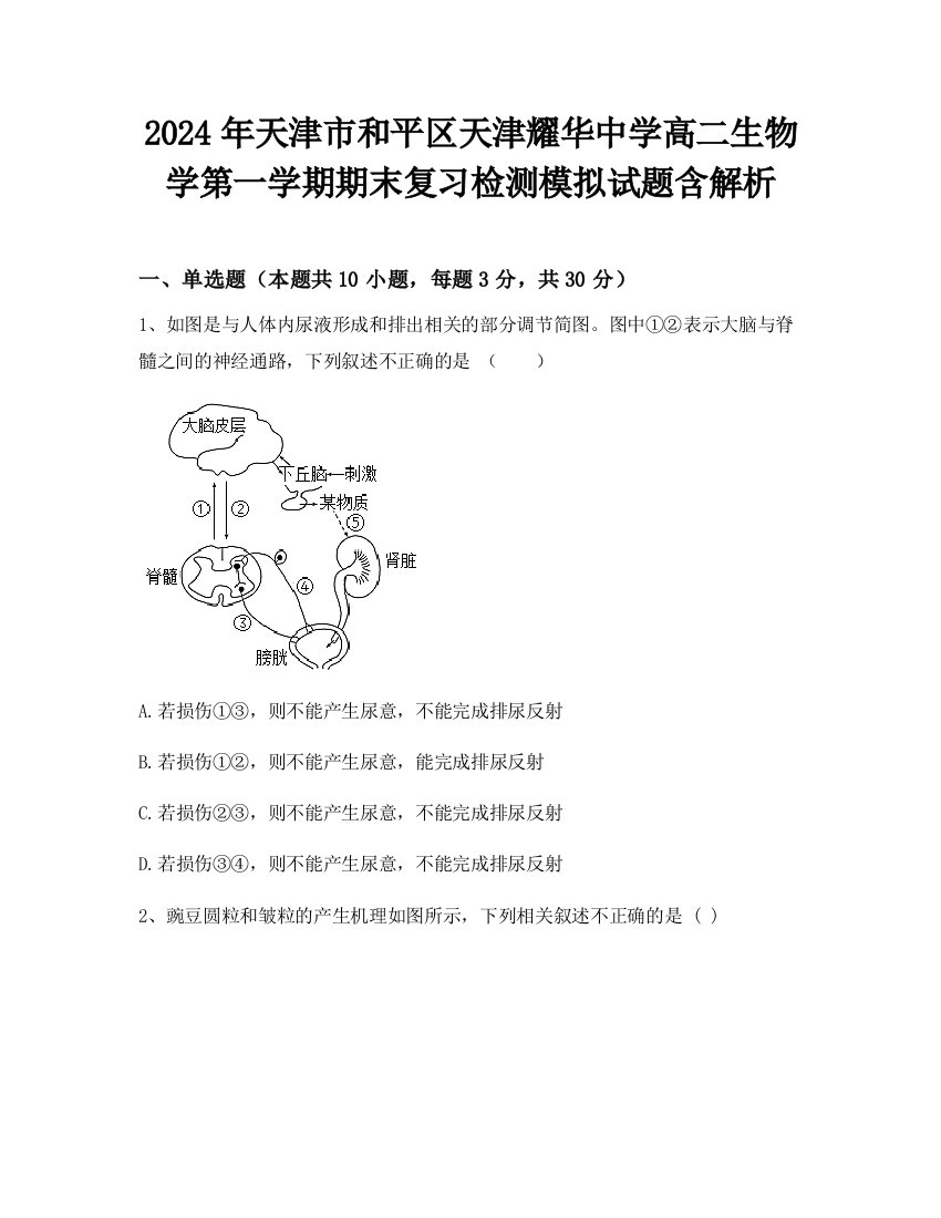 2024年天津市和平区天津耀华中学高二生物学第一学期期末复习检测模拟试题含解析