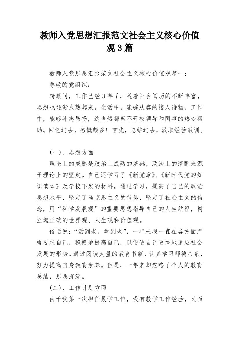 教师入党思想汇报范文社会主义核心价值观3篇