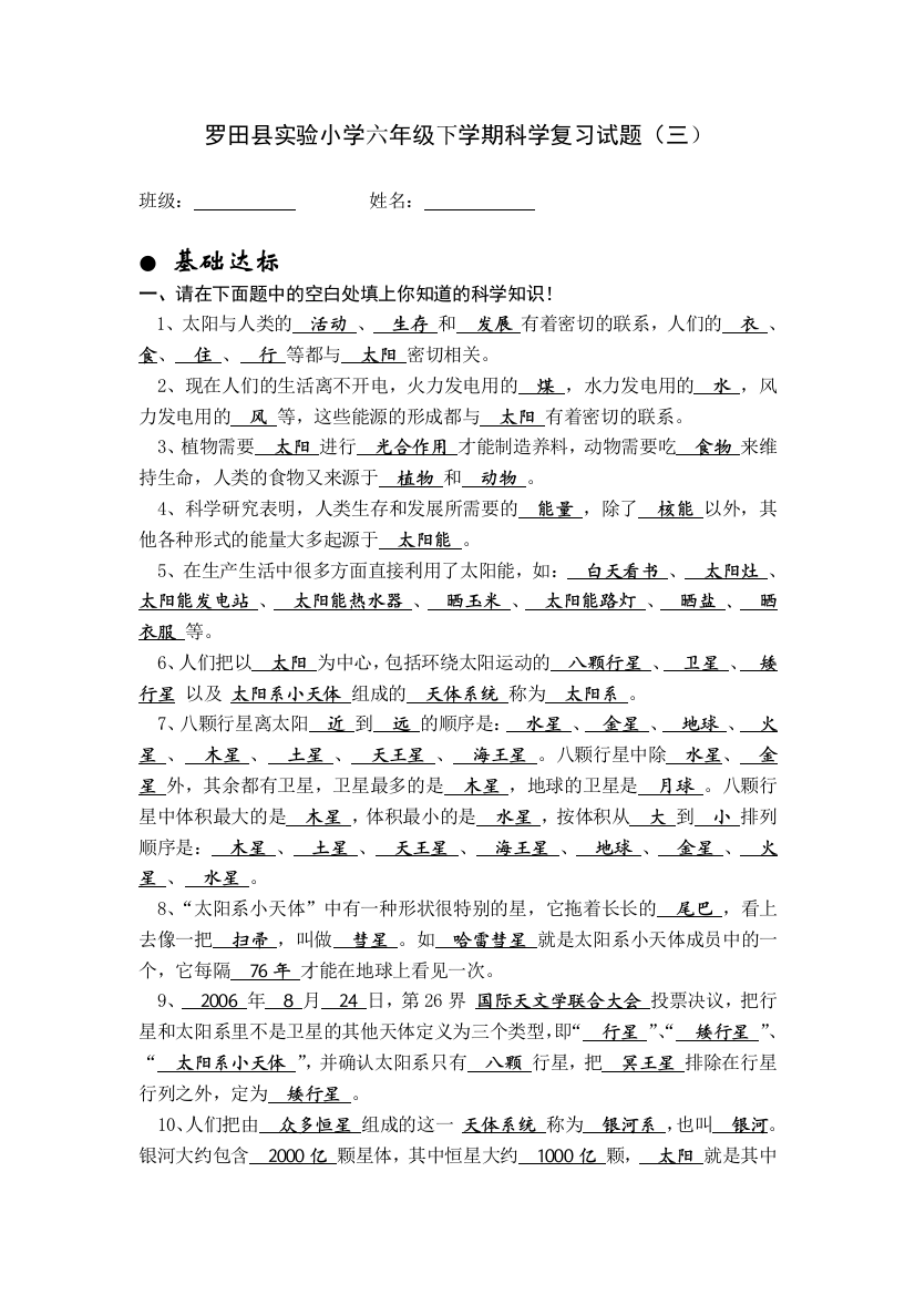 六年级下学期科学复习试题（三）