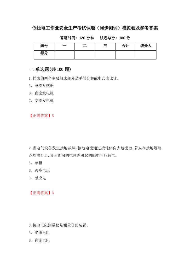 低压电工作业安全生产考试试题同步测试模拟卷及参考答案第39期