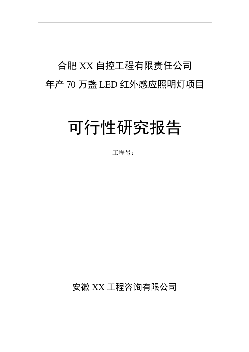 led感应照明灯项目可研报告