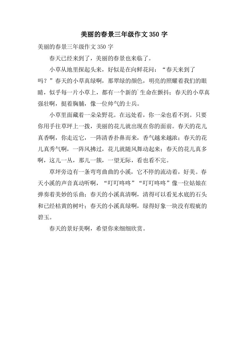 美丽的春景三年级作文350字