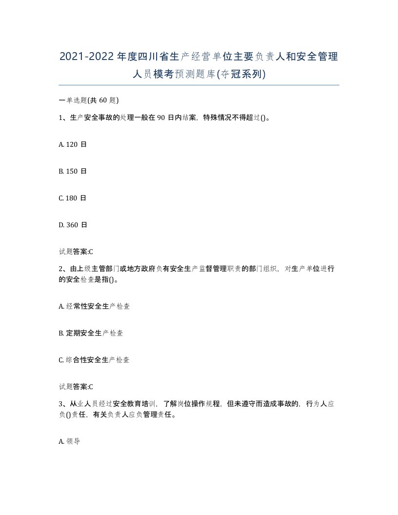 20212022年度四川省生产经营单位主要负责人和安全管理人员模考预测题库夺冠系列