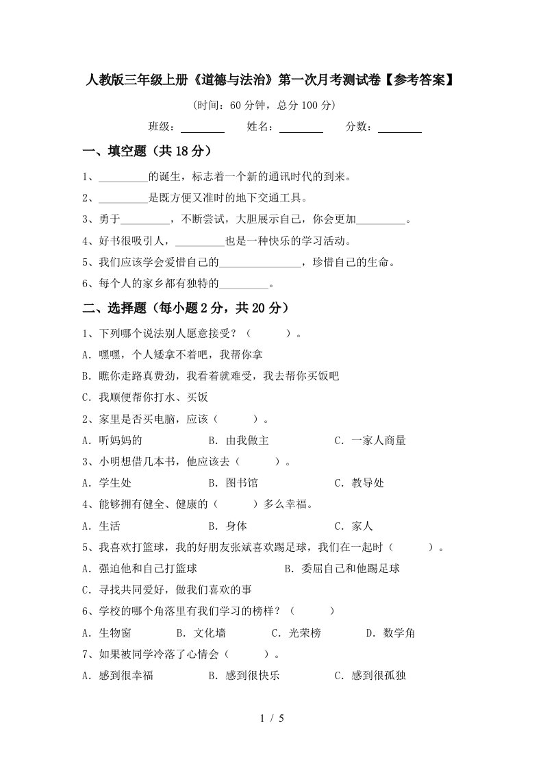 人教版三年级上册道德与法治第一次月考测试卷参考答案