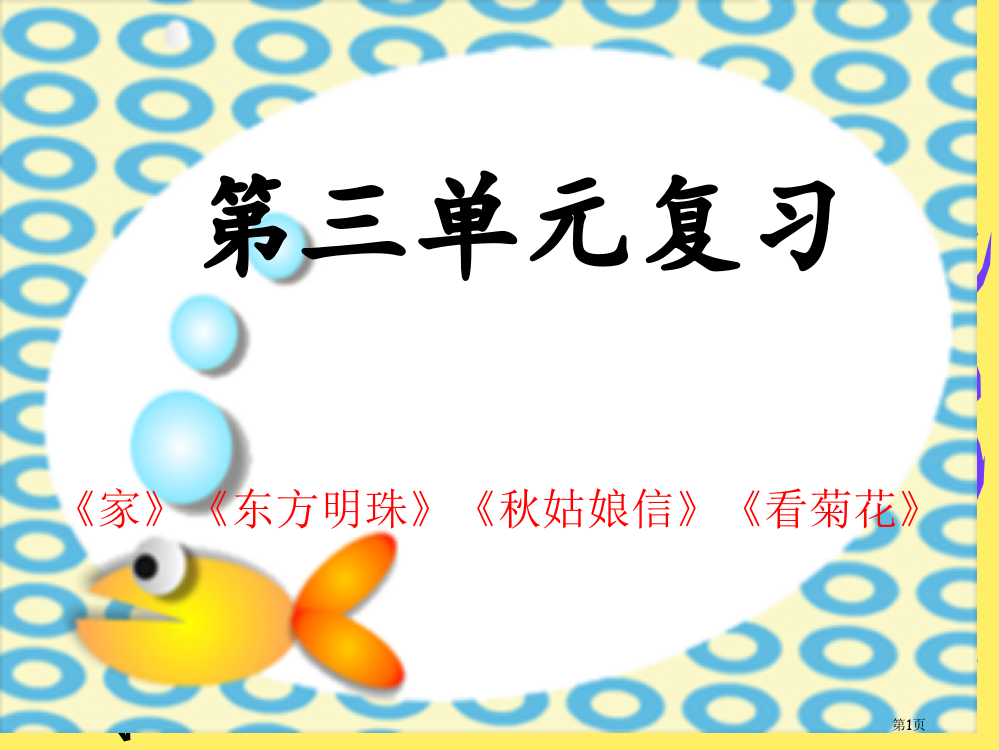 小学一年级第三单元复习省公开课一等奖全国示范课微课金奖PPT课件