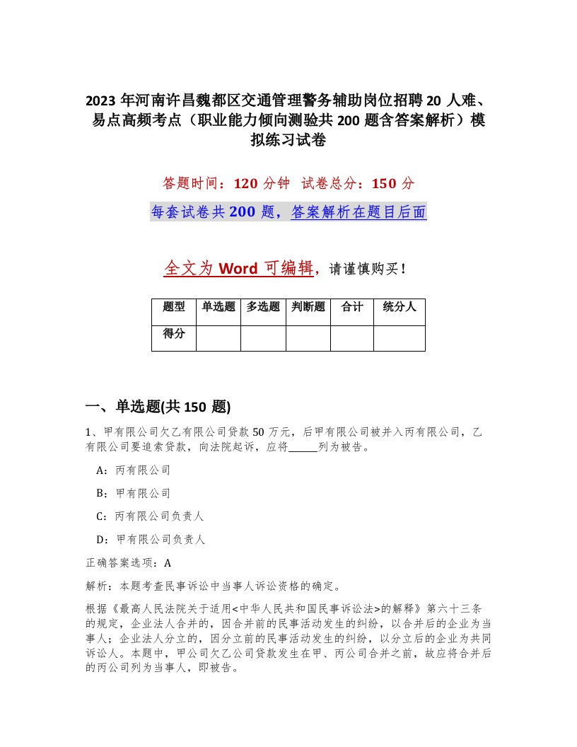 2023年河南许昌魏都区交通管理警务辅助岗位招聘20人难易点高频考点职业能力倾向测验共200题含答案解析模拟练习试卷