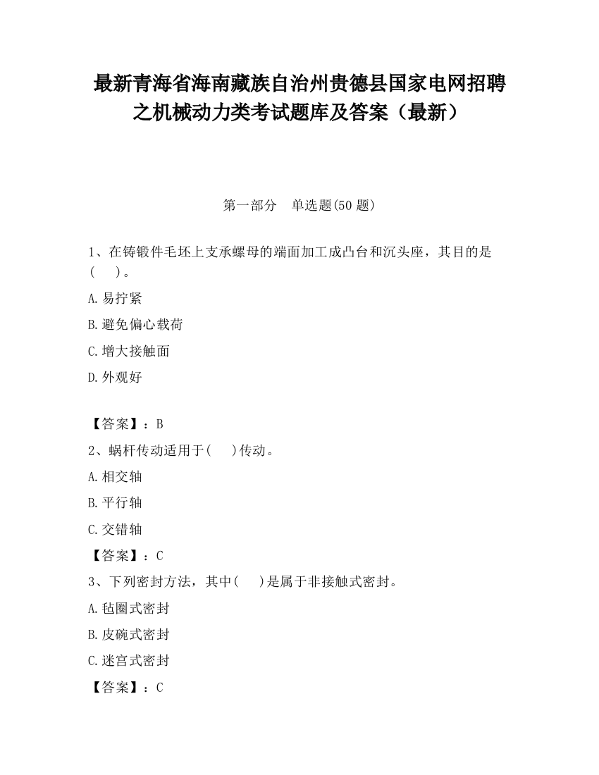 最新青海省海南藏族自治州贵德县国家电网招聘之机械动力类考试题库及答案（最新）