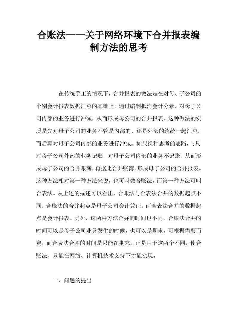 合账法——关于网络环境下合并报表编制方法的思考