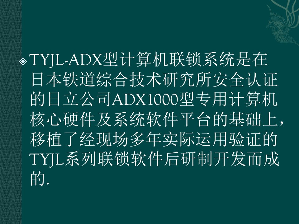 TYJLADX型计算机联锁系统