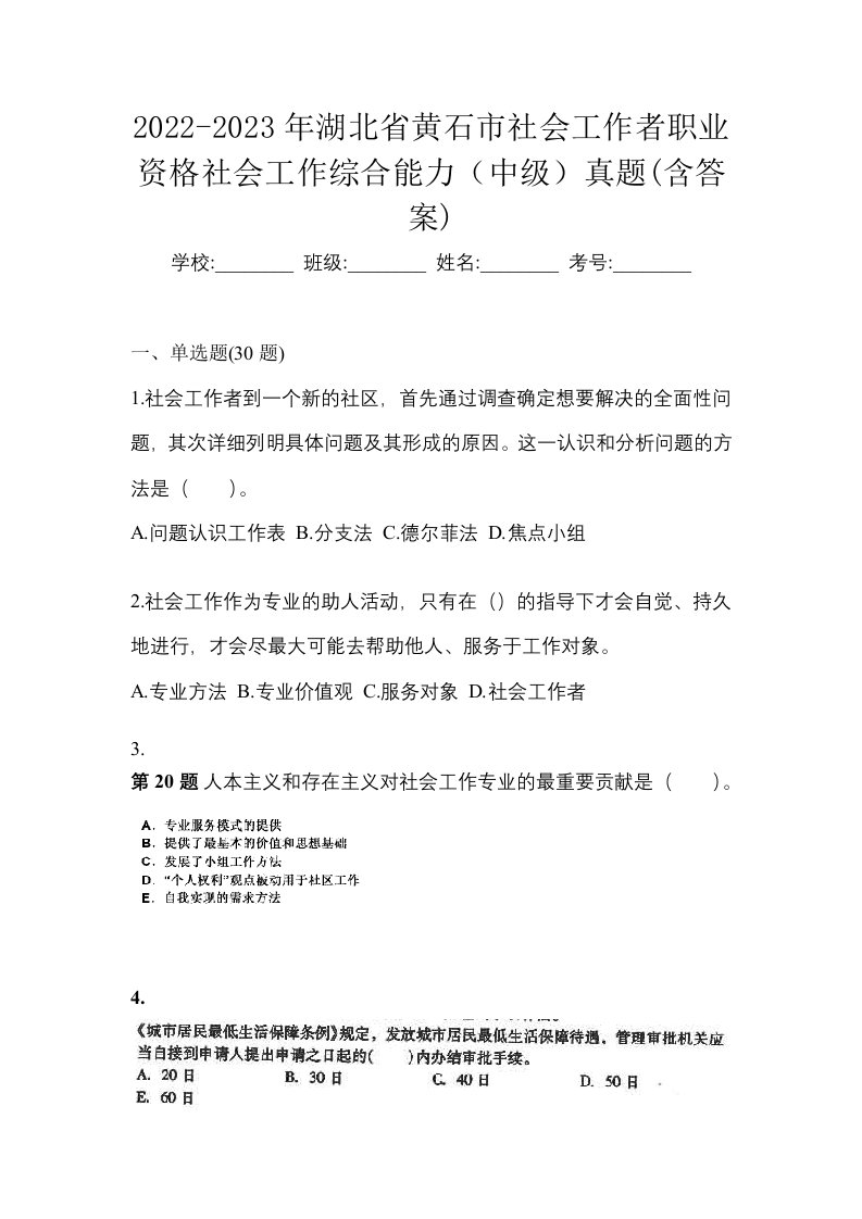 2022-2023年湖北省黄石市社会工作者职业资格社会工作综合能力中级真题含答案