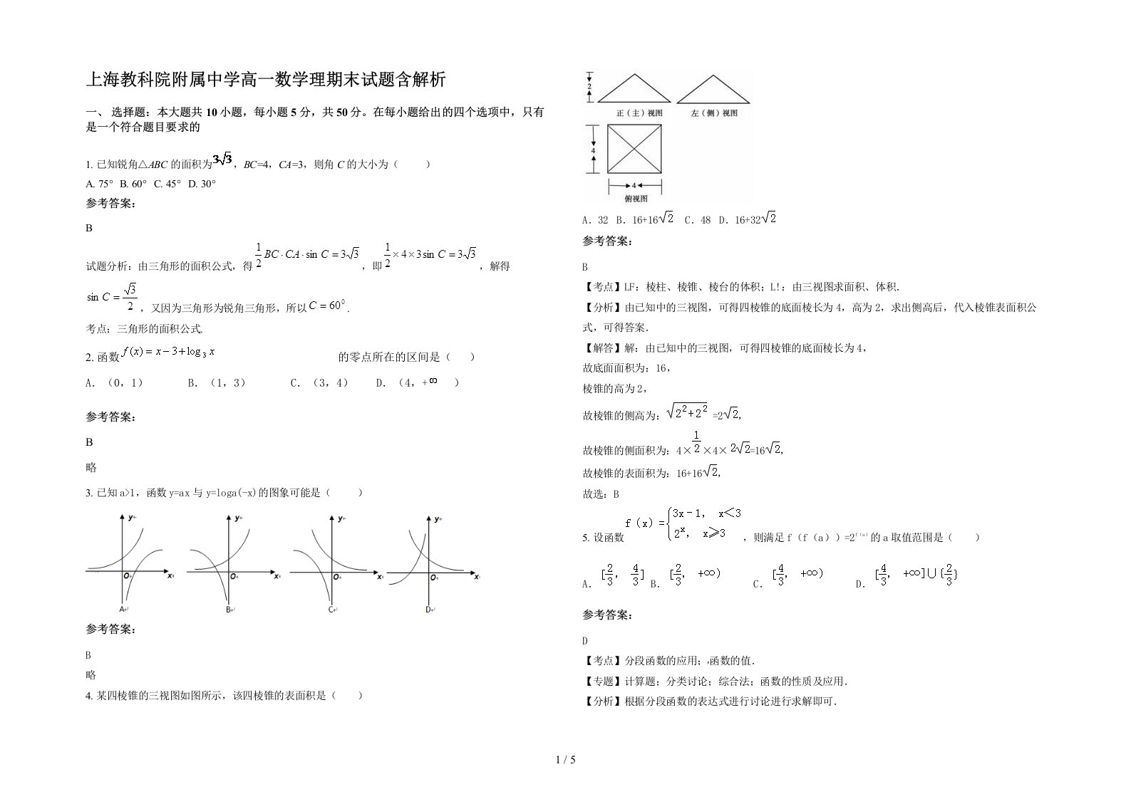 上海教科院附属中学高一数学理期末试题含解析