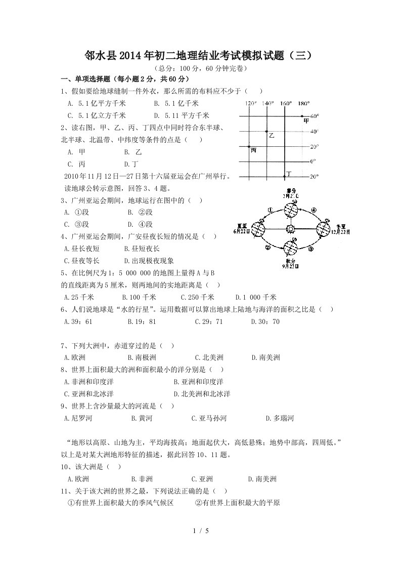 邻水县初二地理结业考试模拟试题