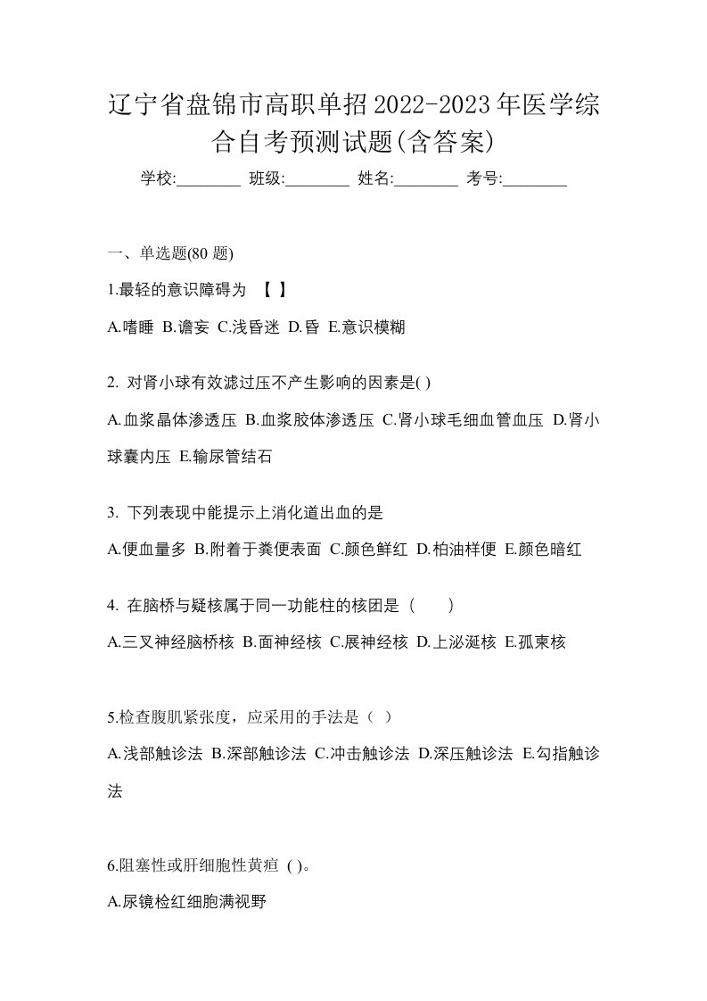 辽宁省盘锦市高职单招2022-2023年医学综合自考预测试题含答案