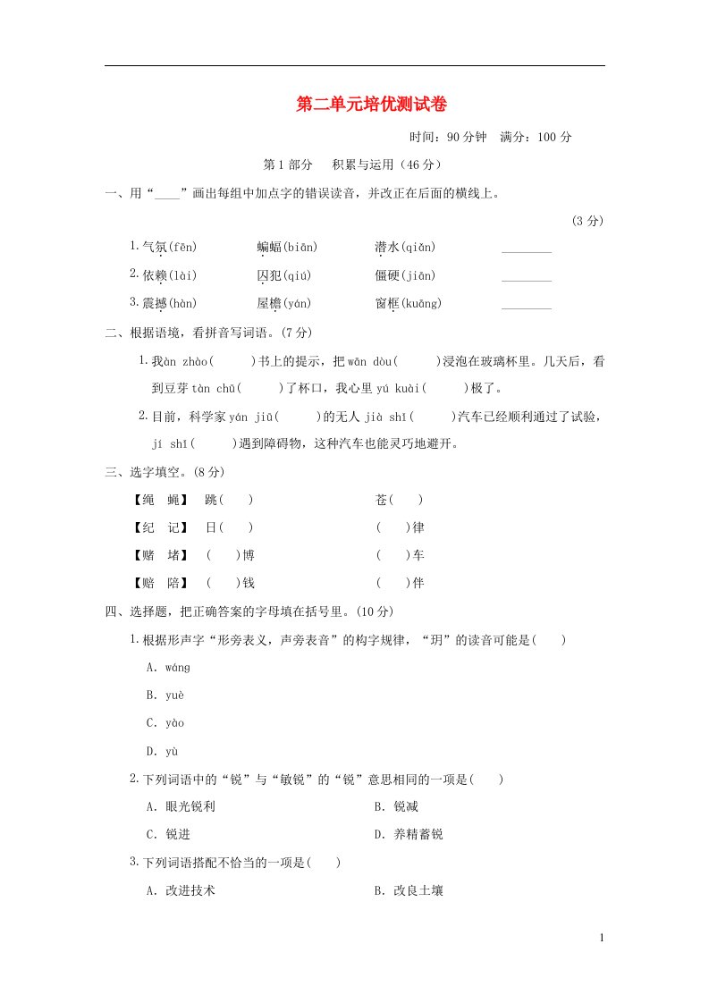 2021秋四年级语文上册第二单元培优测试卷新人教版