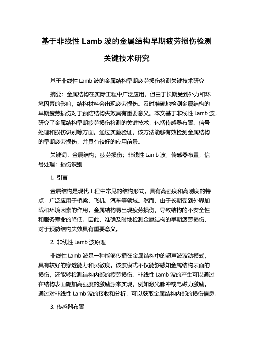 基于非线性Lamb波的金属结构早期疲劳损伤检测关键技术研究