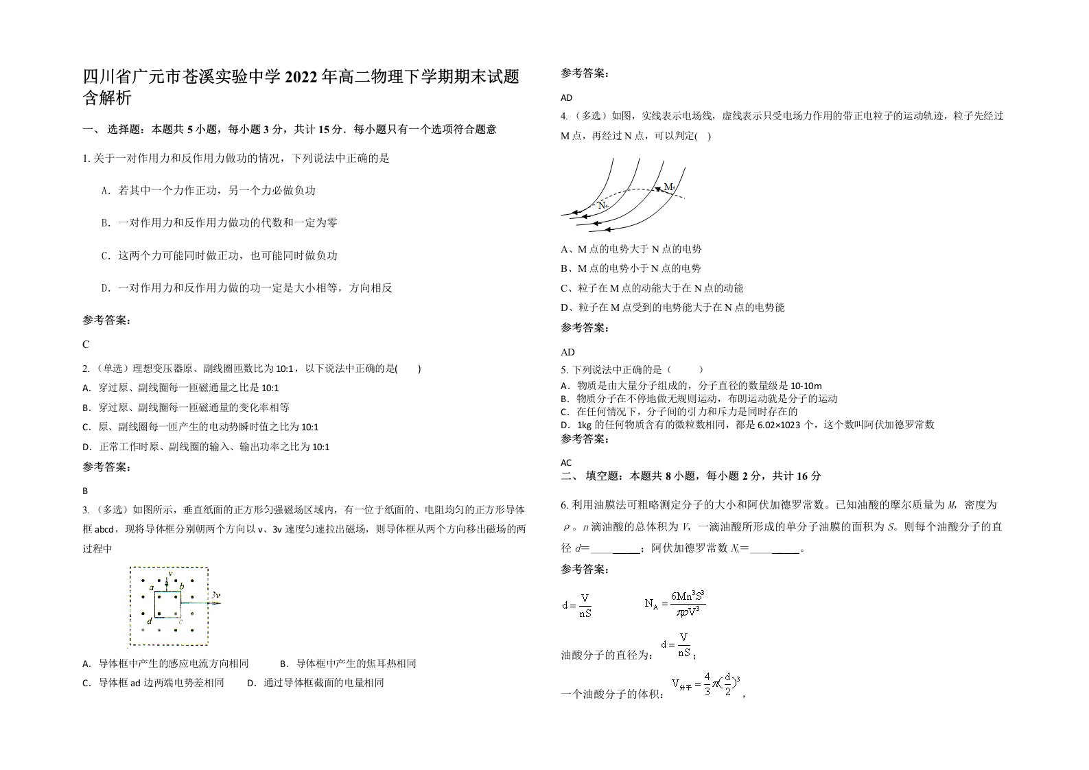 四川省广元市苍溪实验中学2022年高二物理下学期期末试题含解析