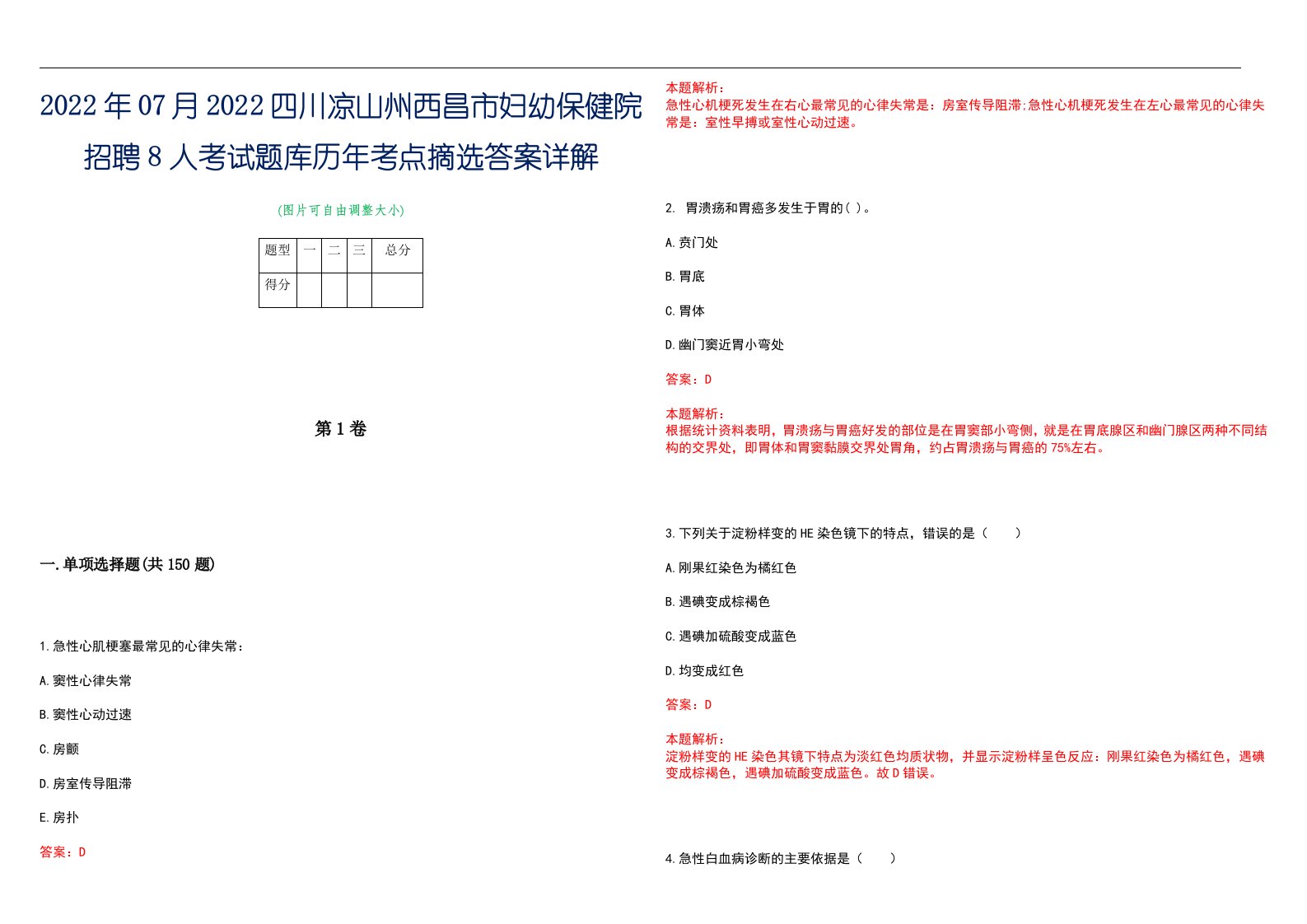 2022年07月2022四川凉山州西昌市妇幼保健院招聘8人考试题库历年考点摘选答案详解