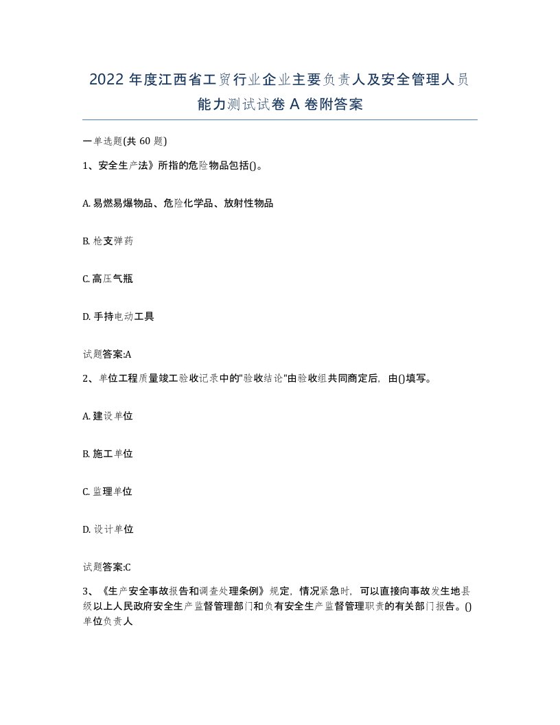 2022年度江西省工贸行业企业主要负责人及安全管理人员能力测试试卷A卷附答案