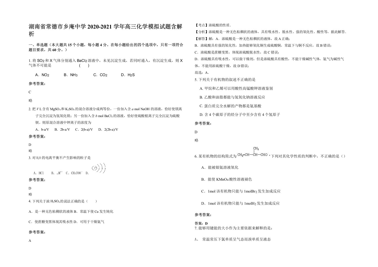 湖南省常德市乡庵中学2020-2021学年高三化学模拟试题含解析