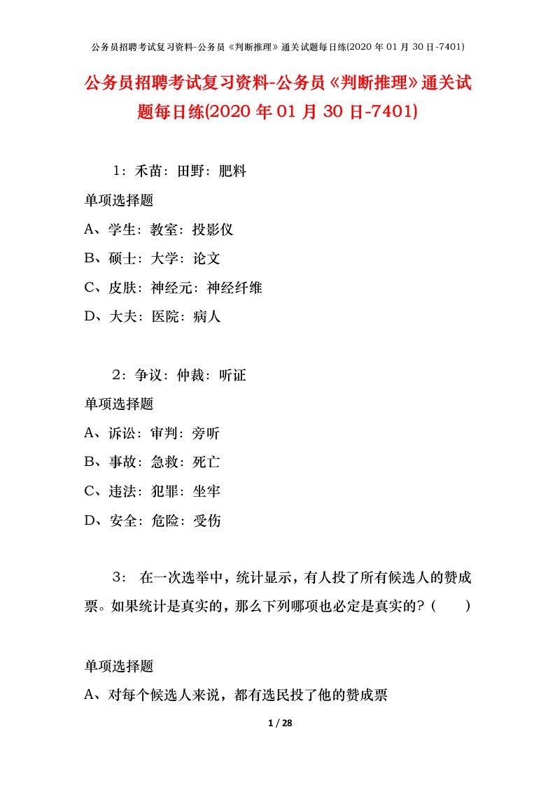 公务员招聘考试复习资料-公务员判断推理通关试题每日练2020年01月30日-7401