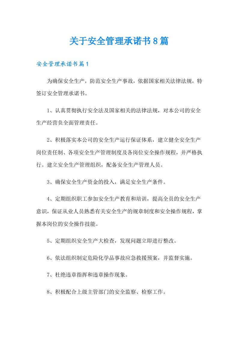 关于安全管理承诺书8篇