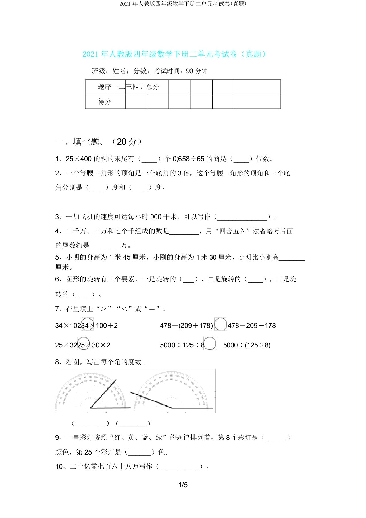 人教版四年级数学下册二单元考试卷(真题)