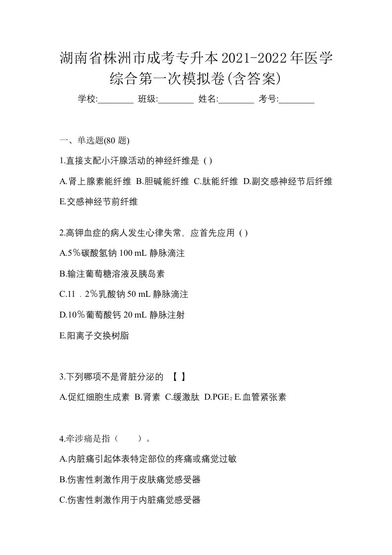 湖南省株洲市成考专升本2021-2022年医学综合第一次模拟卷含答案