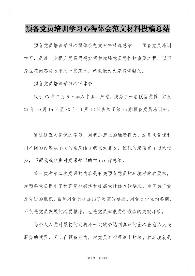 预备党员培训学习心得体会范文材料投稿总结