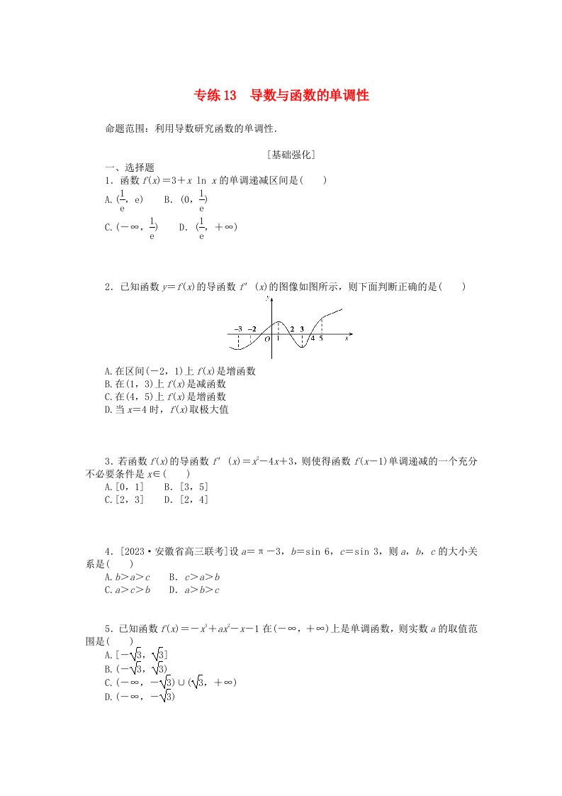 统考版2024版高考数学一轮复习微专题小练习专练13导数与函数的单调性文