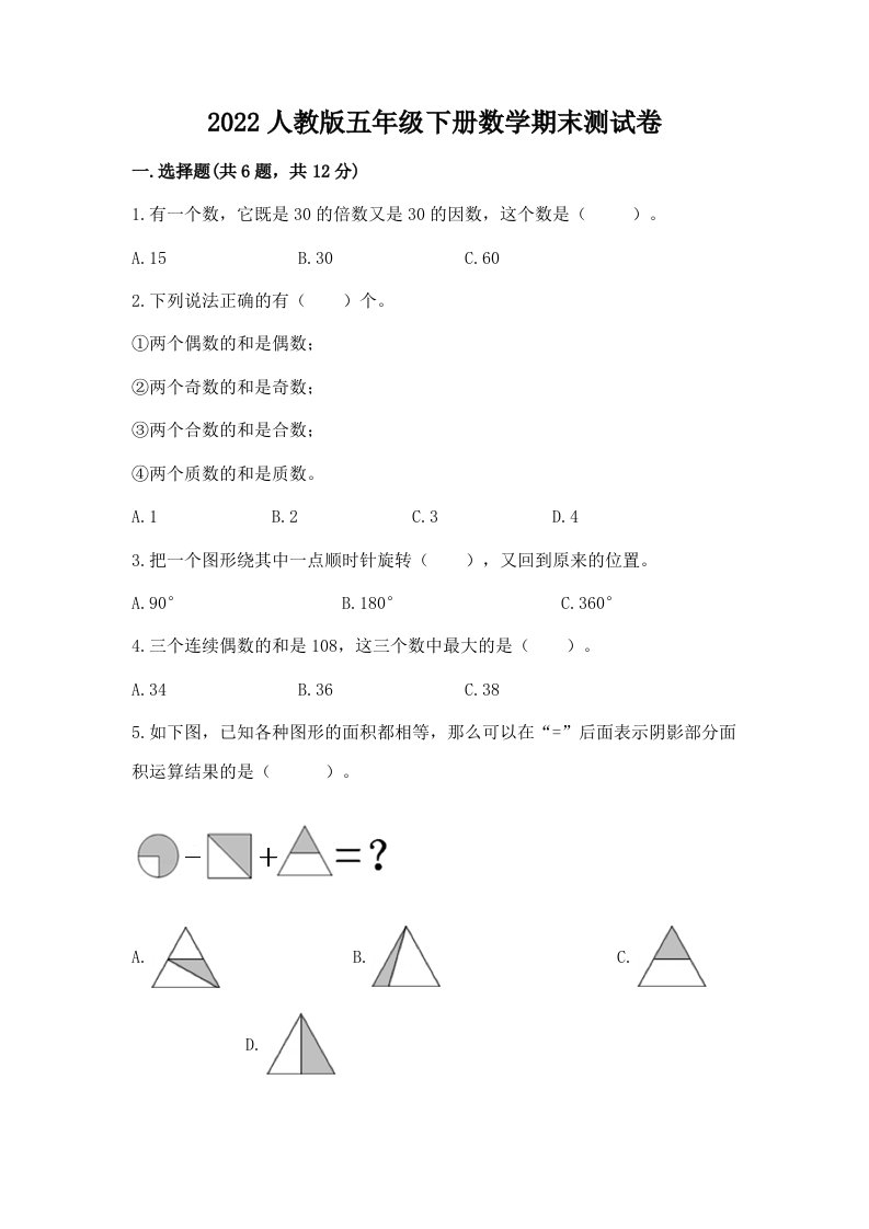 2022人教版五年级下册数学期末测试卷及完整答案（历年真题）