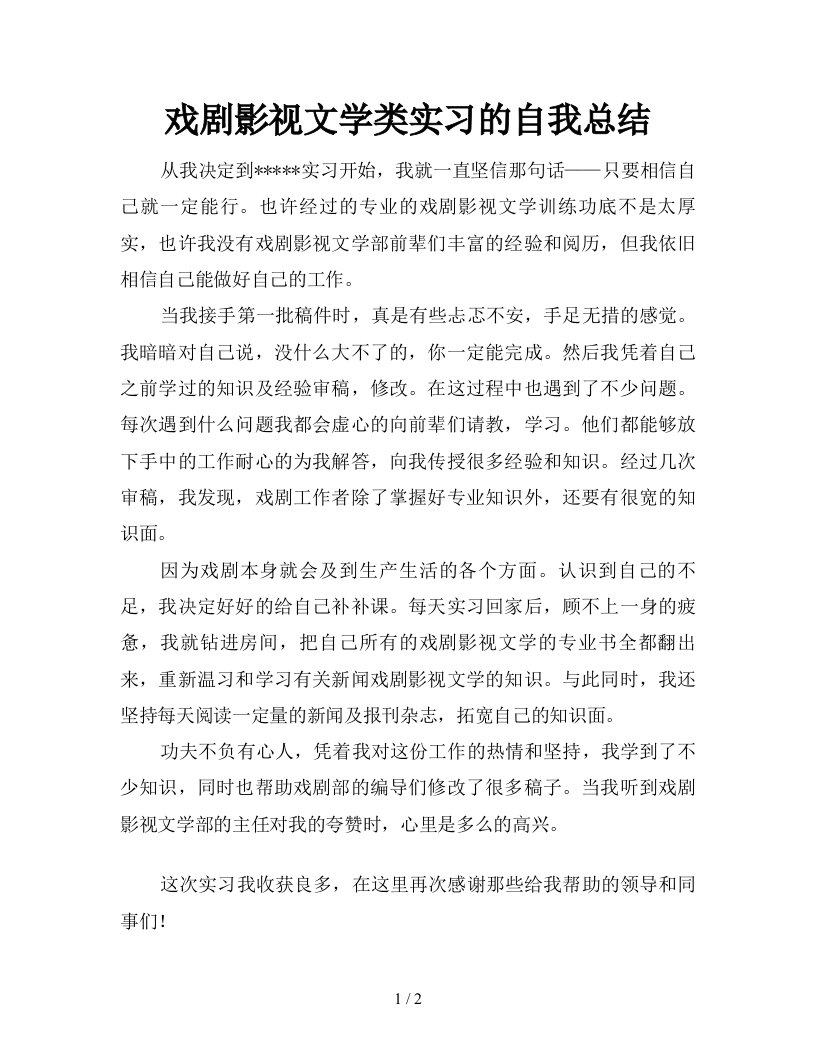 戏剧影视文学类实习的自我总结精品