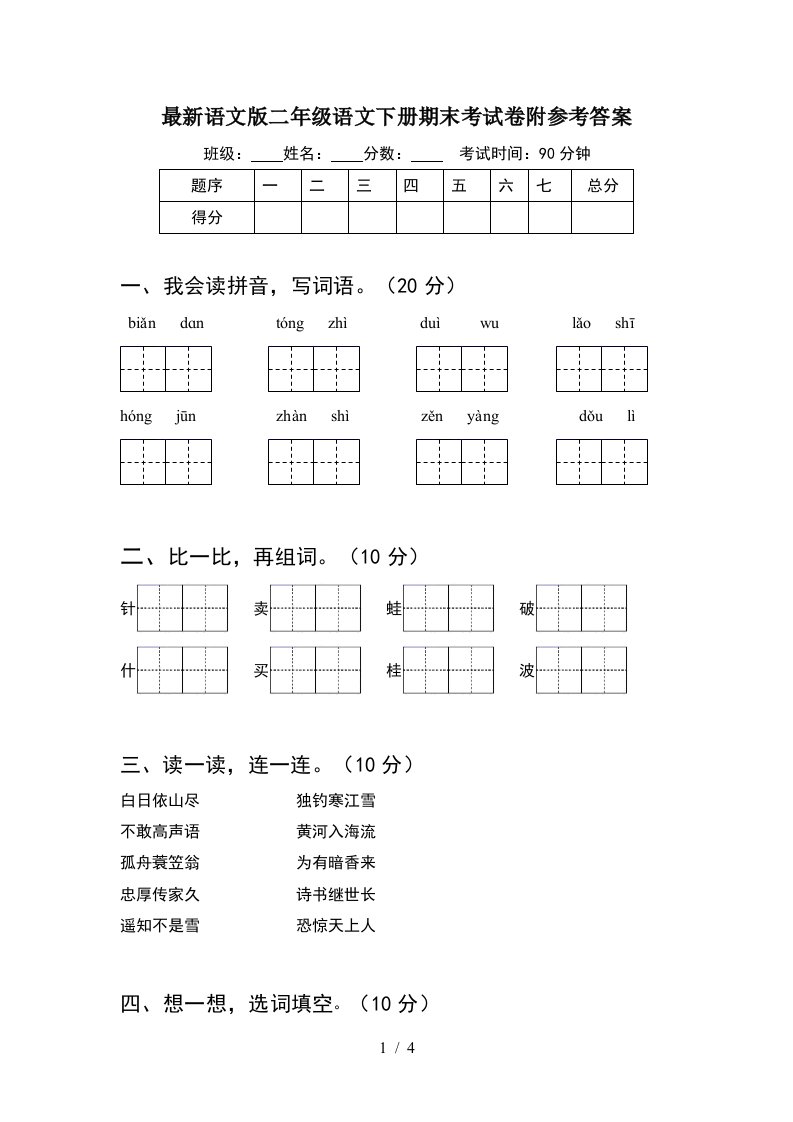 最新语文版二年级语文下册期末考试卷附参考答案