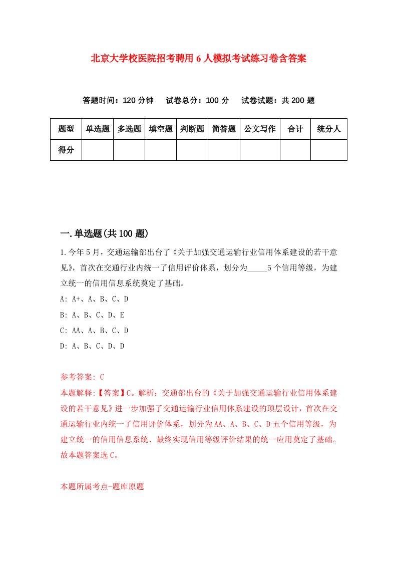 北京大学校医院招考聘用6人模拟考试练习卷含答案第3套