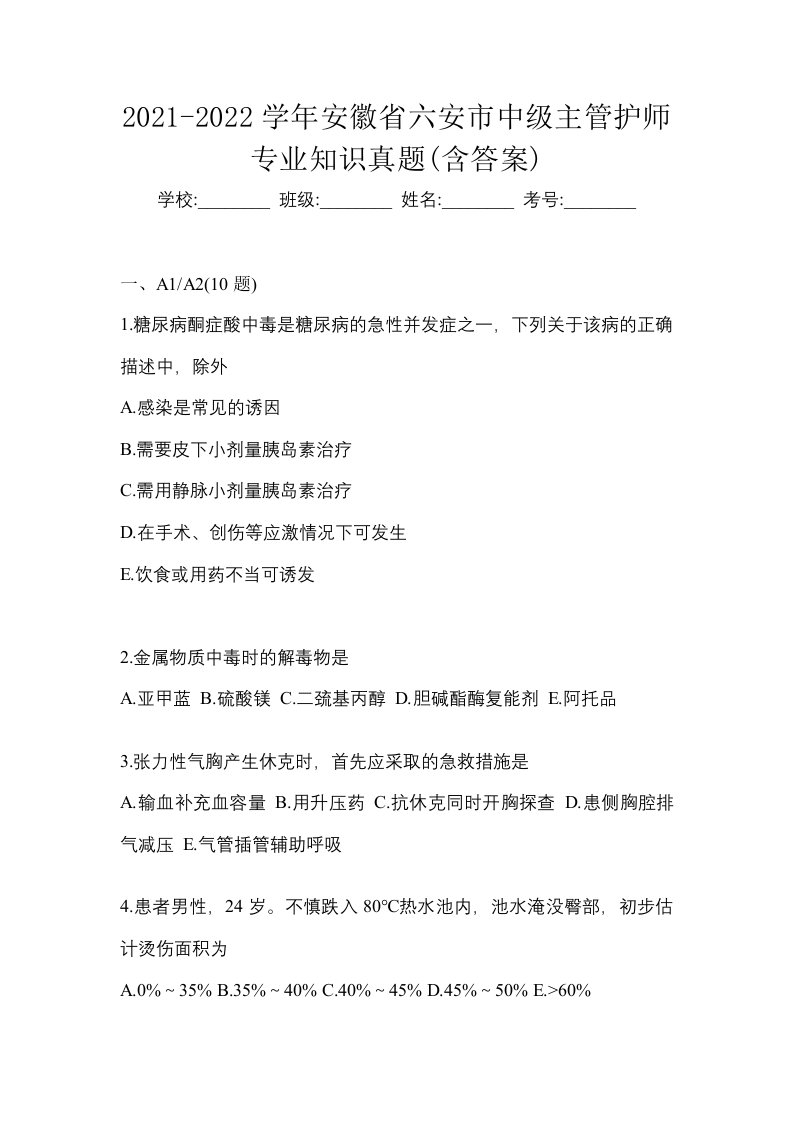 2021-2022学年安徽省六安市中级主管护师专业知识真题含答案