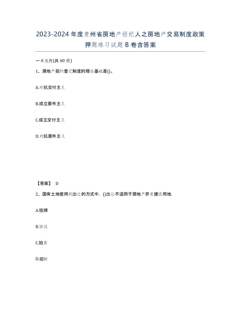 2023-2024年度贵州省房地产经纪人之房地产交易制度政策押题练习试题B卷含答案