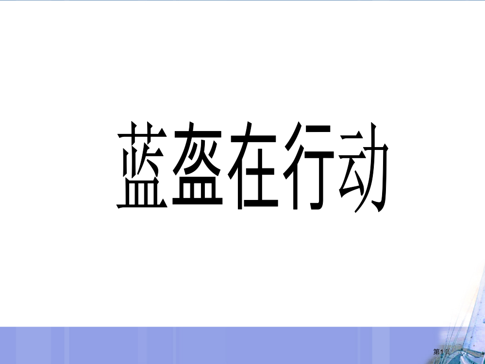 五年级下册品德蓝盔在行动市公开课一等奖省优质课赛课一等奖课件