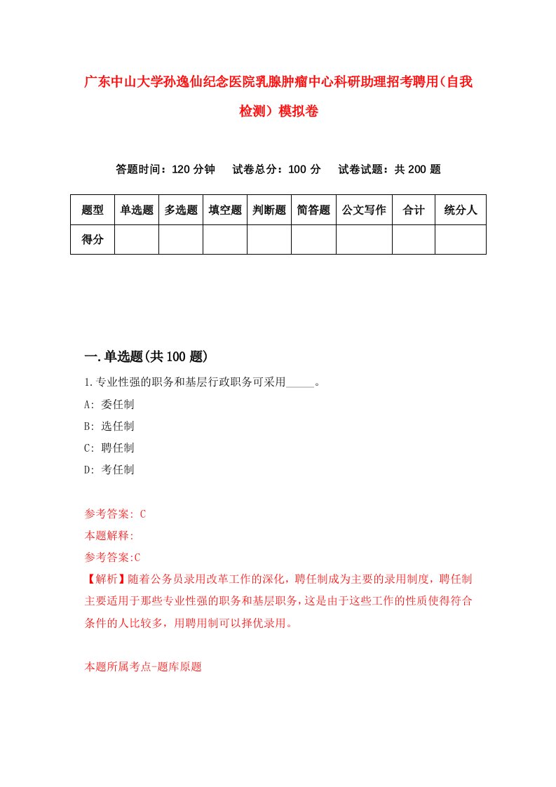 广东中山大学孙逸仙纪念医院乳腺肿瘤中心科研助理招考聘用自我检测模拟卷7