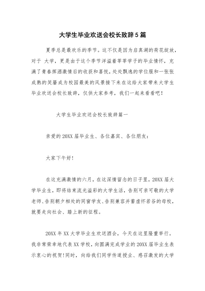 大学生毕业欢送会校长致辞5篇