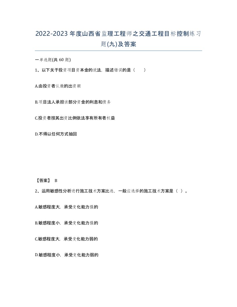 2022-2023年度山西省监理工程师之交通工程目标控制练习题九及答案