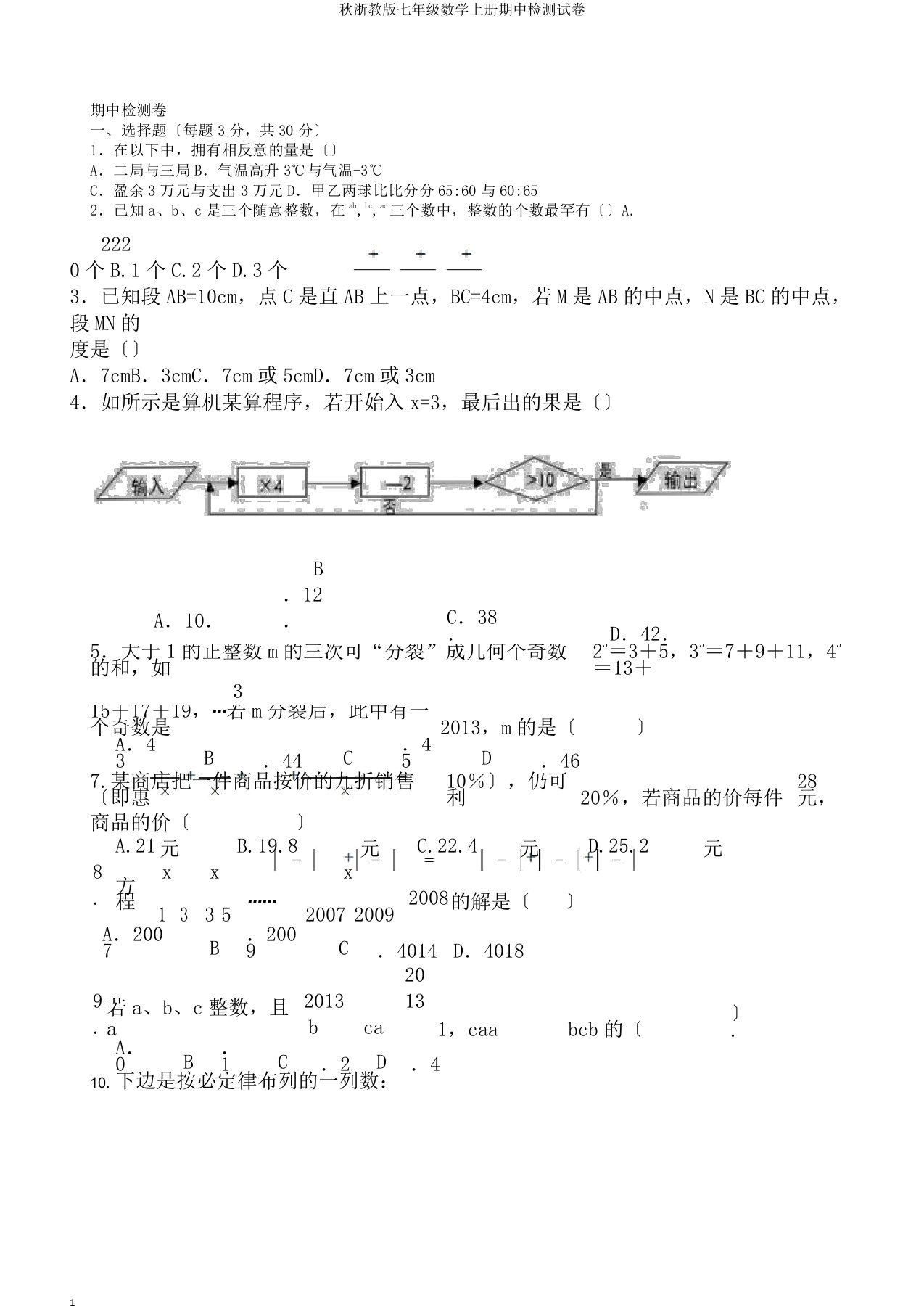 秋浙教版七年级数学上册期中检测试卷