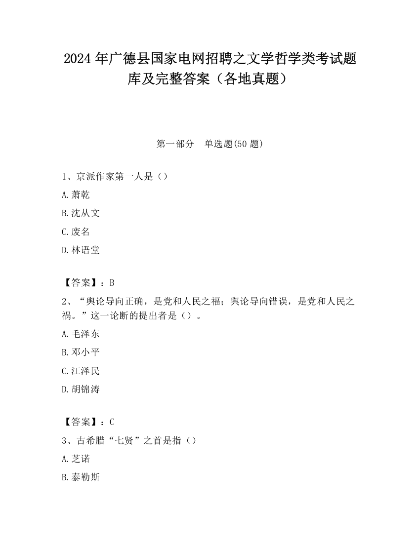 2024年广德县国家电网招聘之文学哲学类考试题库及完整答案（各地真题）