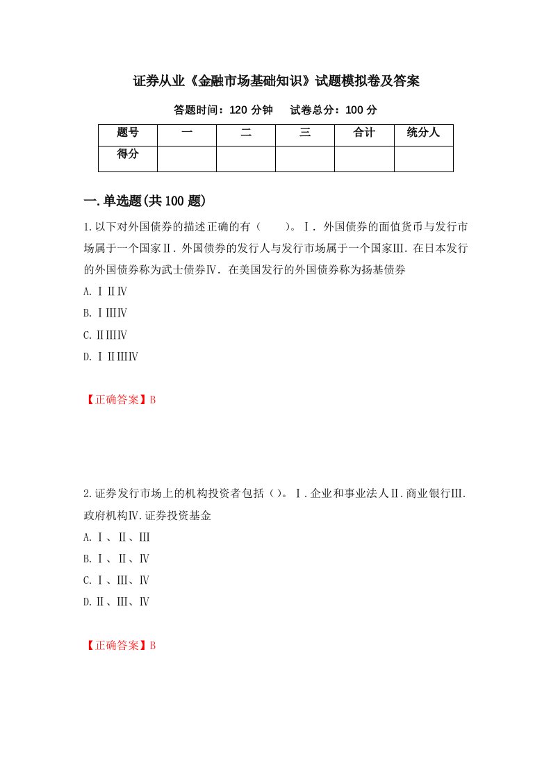 证券从业金融市场基础知识试题模拟卷及答案36