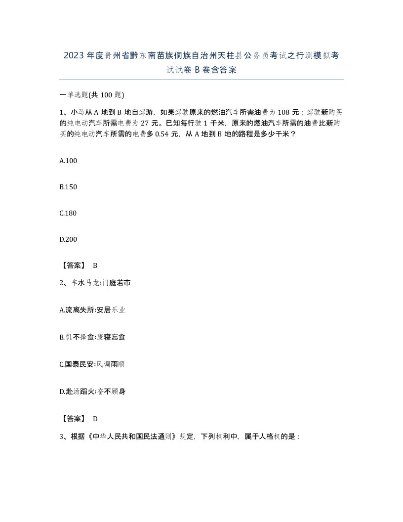 2023年度贵州省黔东南苗族侗族自治州天柱县公务员考试之行测模拟考试试卷B卷含答案