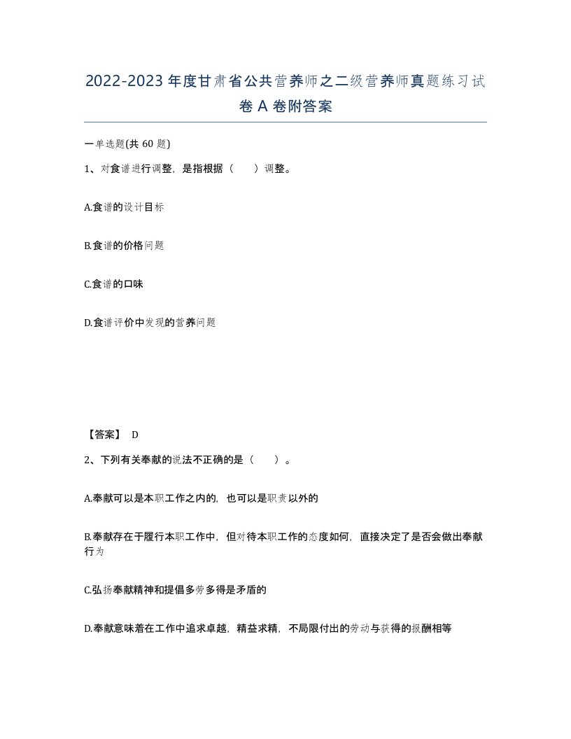 2022-2023年度甘肃省公共营养师之二级营养师真题练习试卷A卷附答案